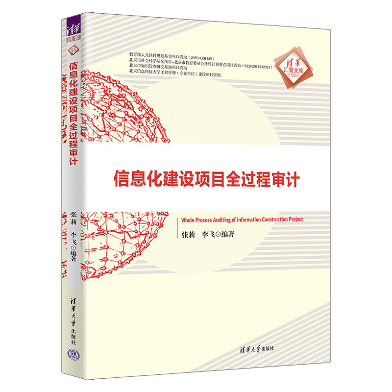 信息化建设项目全过程审计9787302610014张莉, 李飞编著