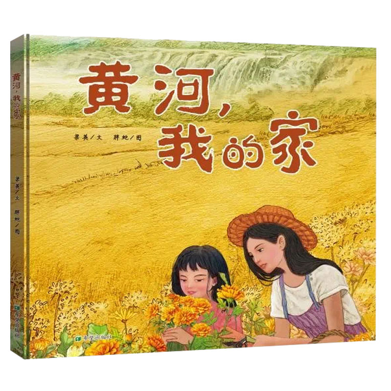 【官方正版】 黄河, 我的家 9787537990202 梁英文 希望出版社