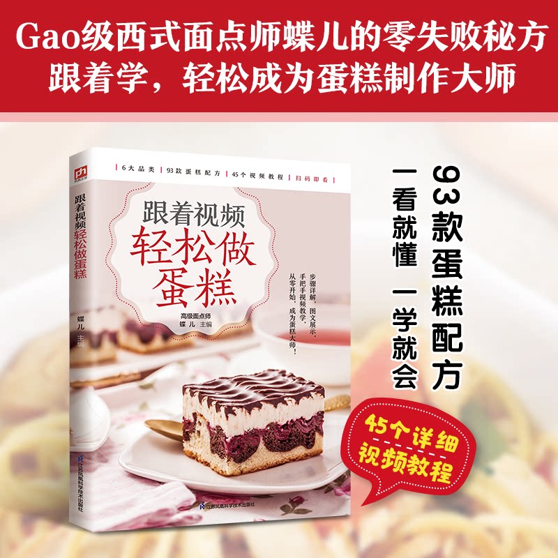 【官方正版】 跟着视频轻松做蛋糕 蝶儿主编 江苏凤凰科学技术出版社 9787571360252