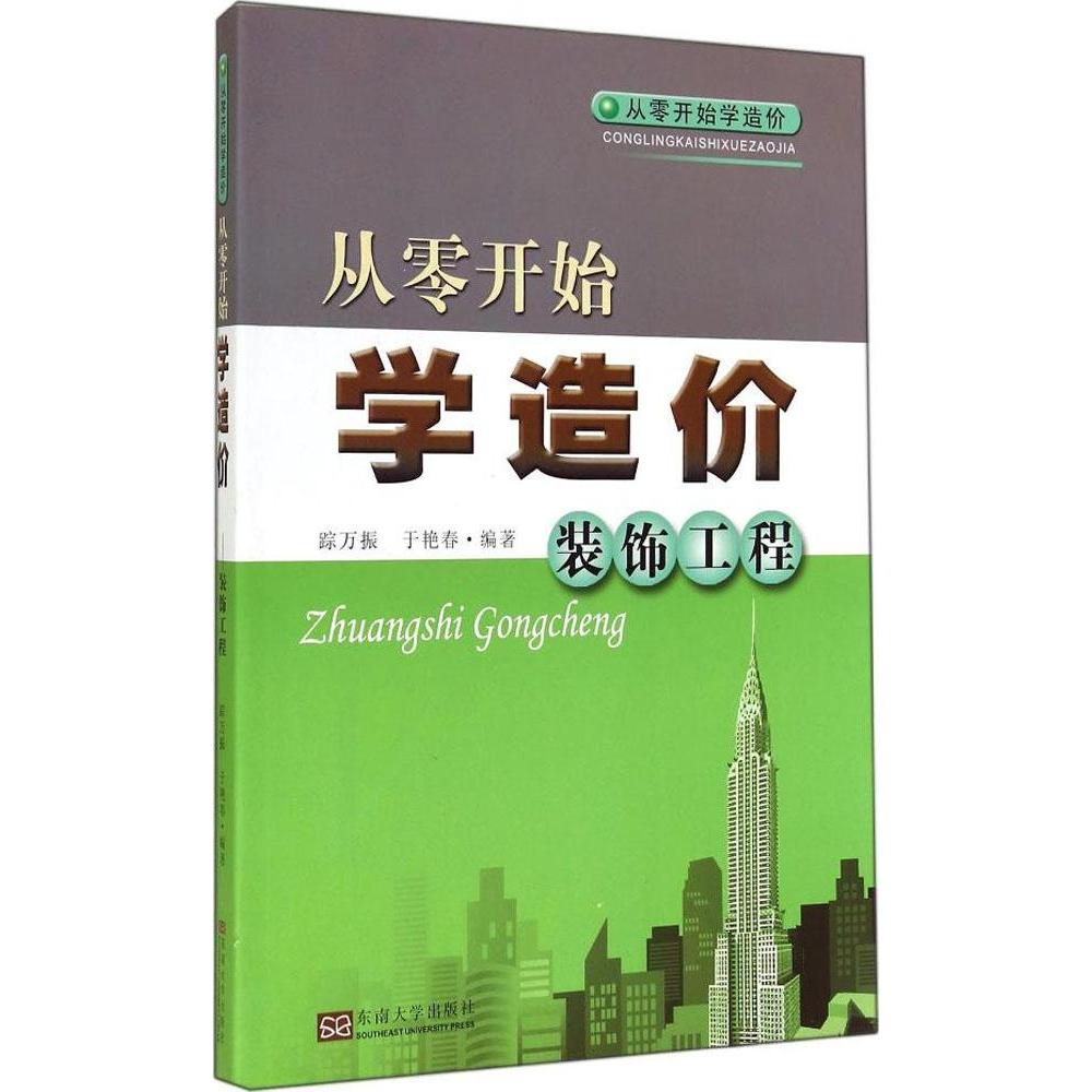 【官方正版】 从零开始学造价 9787564150754 踪万振, 于艳春编著 东南大学出版社
