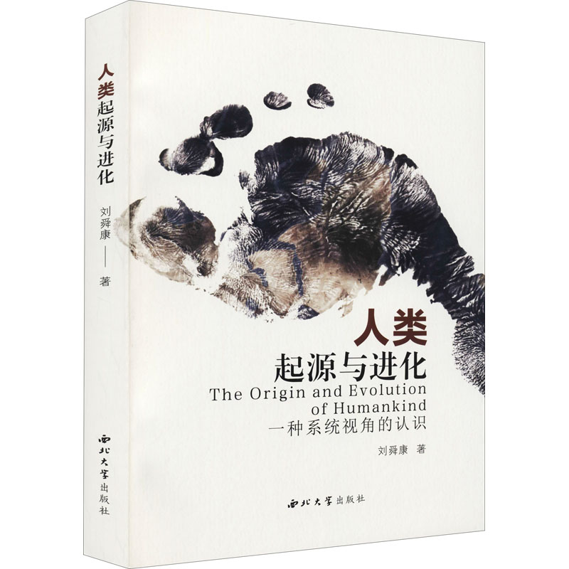 【官方正版】 人类起源与进化-一种系统视角的认识 9787560448404 刘舜康 西北大学出版社
