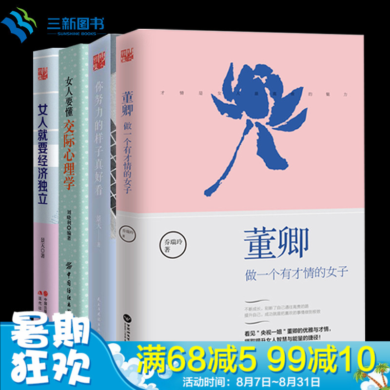 現貨董卿做一個有才情的女子+女人要懂交際心理學+女人就要經濟獨立+你努力的樣子真好看 女性勵志書籍暢銷書排行榜提高修養氣質書