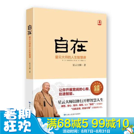 Õý°æÏÖ»õ ×ÔÔÚ ÐÇÔÆ´óʦµÄÈËÉúÖǻۿΣ¨Æ½×°£©·ð¾ ΪÈË´¦ÊÀÈËÉúÕÜѧ·ðѧ֪ʶ¶ÁÎïÊé¼®×Ú½ÌÕÜѧÖǻ۳©ÏúÊé¼® ¸ÊËàÈËÃñÃÀÊõ³ö°æÉç