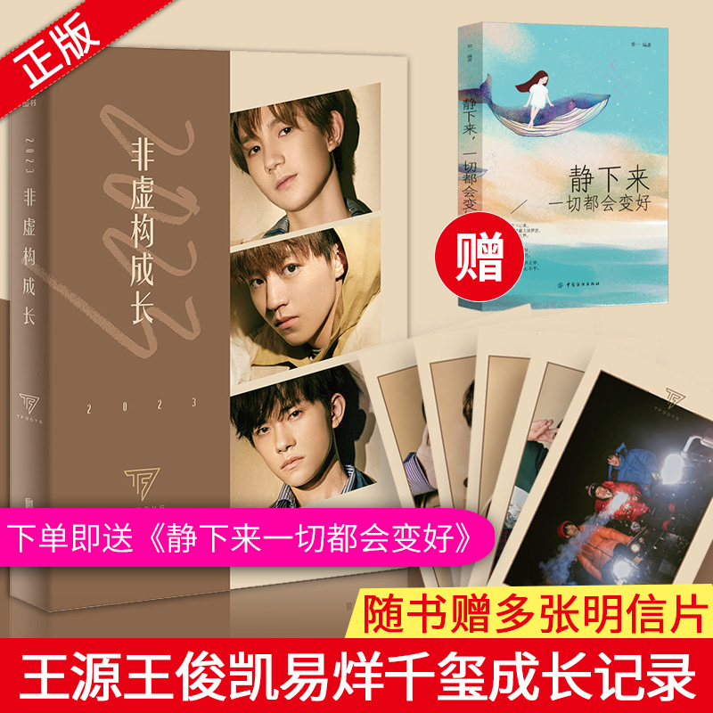 ¡¾Ôù³©ÏúÊé+Ã÷ÐÅÆ¬¡¿2023·ÇÐé¹¹³É³¤ TFBOYS×éºÏÐÂÊé Íõ¿¡¿ÍõÔ´Ò×ìÈǧçôµÄÊé ÎåÖÜÄêÐ´Õæ³É³¤¼Ç¼Çà´ºÀøÖ¾Ð¡ËµÏÖµ±´úÎÄѧ´«¼Ç