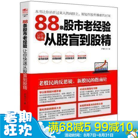 新书正版 88条股市老经验让你快速从股盲到股精 护城河工 从零开始学炒股投资理财证券畅销类书 K线图均线指标股票 9787542947215