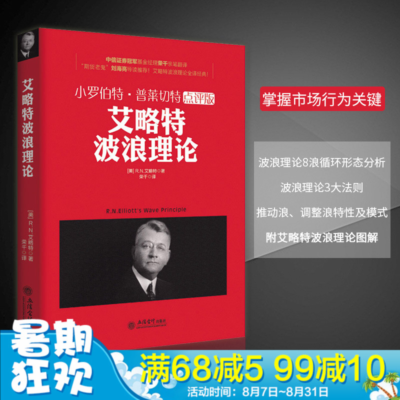 正版包邮 艾略特波浪理论 小罗伯特普莱切特点评版 金融投资炒股股票期货趋势技术分析新手基础知识入门精通与实战书籍