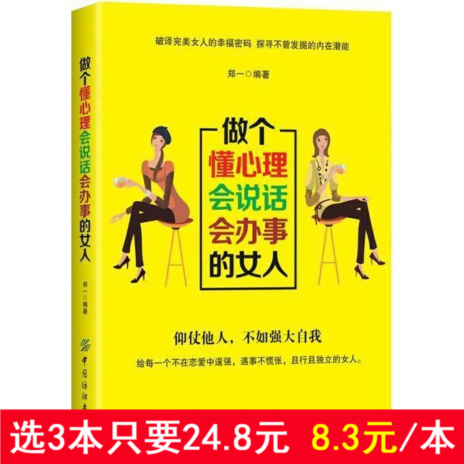 正版现货 做个懂心理会说话会办事的女人 做人做事 社交礼仪说话口才幽默沟通技巧 气质修养情商 女性投资理财经书籍 女性励志书籍