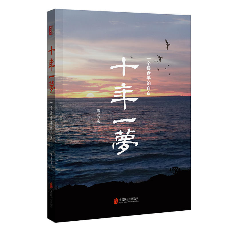 正版新版 十年一梦 青泽 一个操盘手的自白修订版青泽 炒股票书籍金融投资理财期货市场证券大作手回忆录操盘术入门聪明的投资者