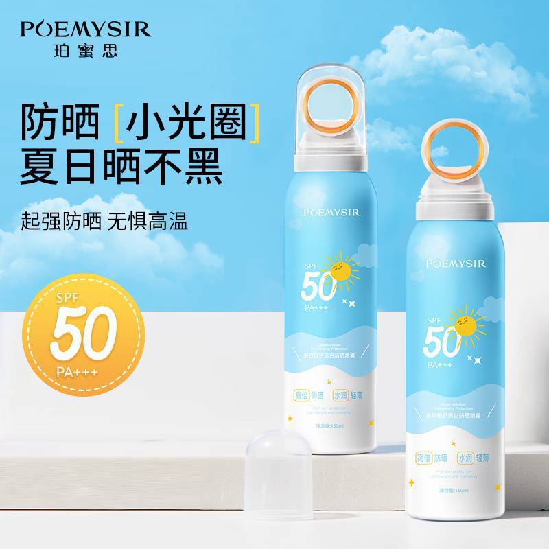 珀蜜思小光圈美白防晒喷雾SPF50+高倍清爽隔离脸部全身防晒霜军训