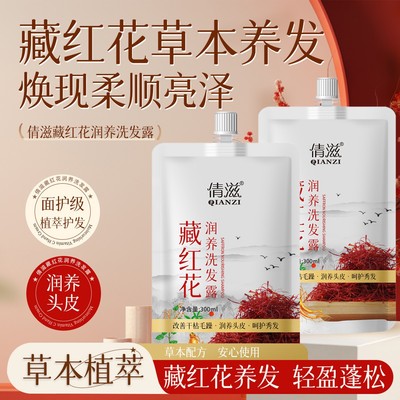 倩滋藏红花润养洗发露蓬松清洁草本洗头水何首乌侧柏叶洗发水液