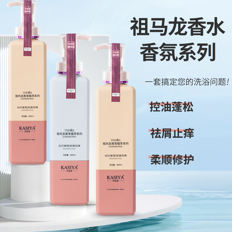 祖马龙香水洗发水持久留香护发素沐浴露氨基酸香草植萃洗护沐套装