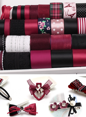 高贵典雅酒红黑色丝带套装 diy发饰材料包手工配件丝带发夹蝴蝶结