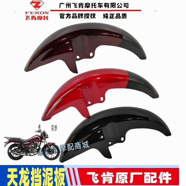 飞肯摩托车配件FK125-BA/BG天龙FK150-BG骏朗太子前挡泥板前水板