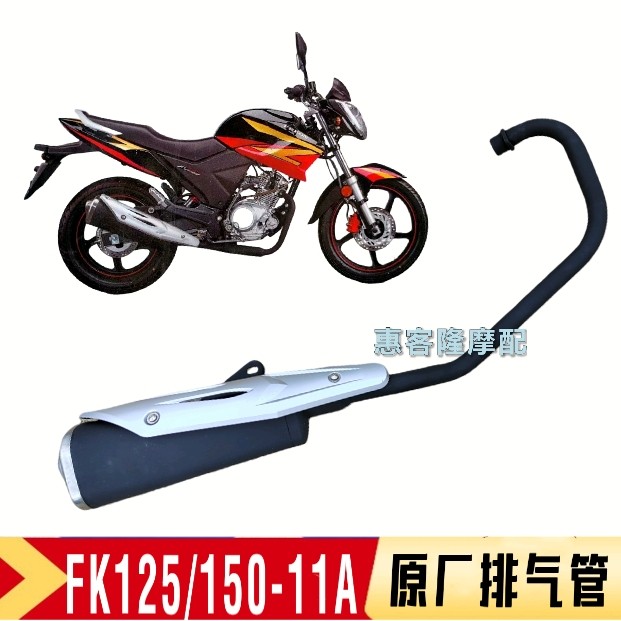 飞肯摩托车FK125/150-11A飞影街跑原⺁加厚排气管消声器