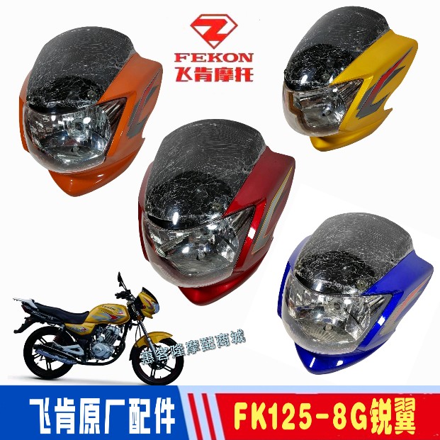 飞肯摩托车原厂配件FK125-8G锐翼HJ150-20A酷将头罩大灯导流罩