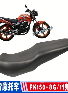 飞肯三铃摩托配件FK125/150-8G-11亮翼SL150-3C铃翼座包座鞍