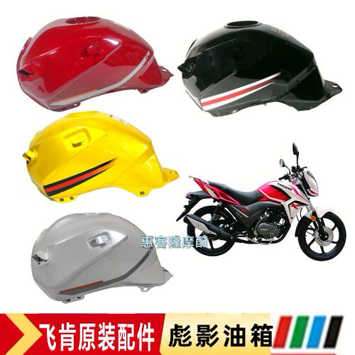 飞肯银钢劲野豪达双鹰现代华鹰摩托车FK125/150-9A-10彪影油箱
