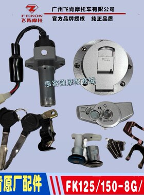 飞肯摩托原厂配件FK125/150-8G/8C佰爵战鹰亮翼套锁电门锁油箱盖