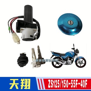 6天箭套锁电门锁 40F丰豪FH150 适用宗申摩托ZS125 55F天翔ZS150