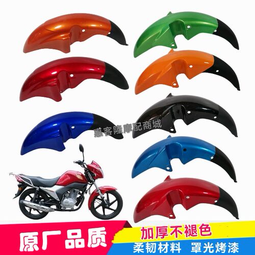 豪进摩托HJ125-25酷朗林肯LK125-25峰朗前挡泥板前水盖前瓦 - 封面