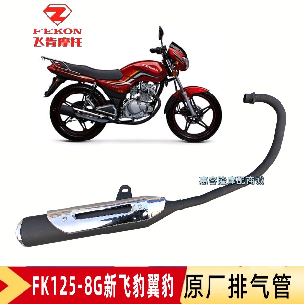 飞肯摩托车原厂配件FK125/150-8G新飞豹翼豹GS王排气管消声器