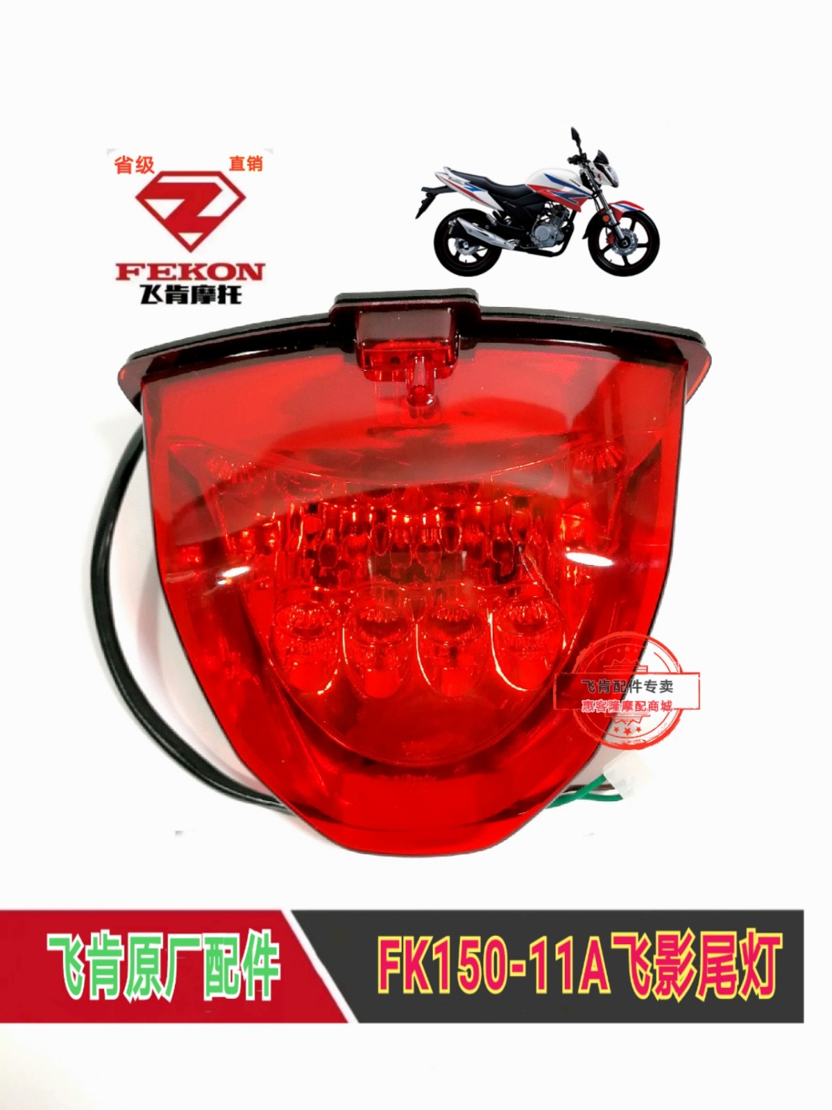 飞肯摩托车原厂配件FK150/125-11A飞影尾灯总成，刹车灯