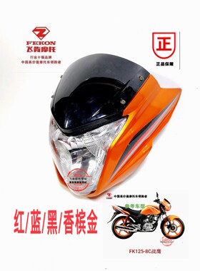 包邮飞肯摩托车配件佰爵战鹰FK125-8G导流罩风罩头罩