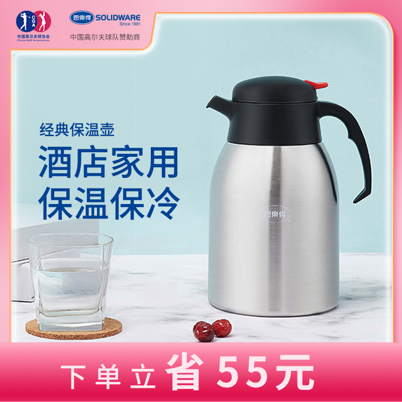 思乐得304不锈钢保温壶2L大容量暖水瓶家用酒店餐厅单位办公团购
