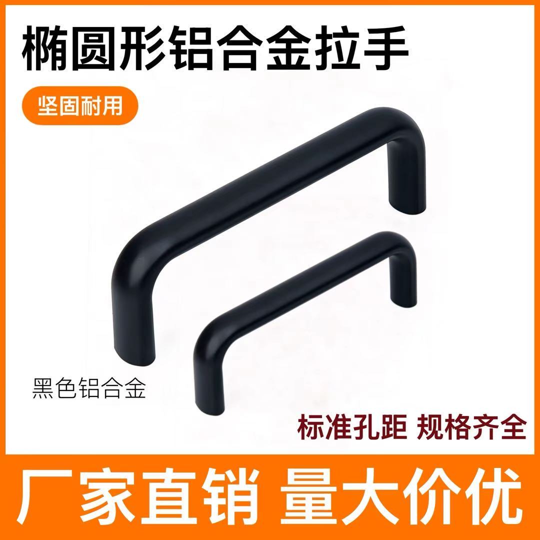 拉手 手柄厂家直销铝合金拉手把手铝合金把手 铝椭圆拉手黑色拉手
