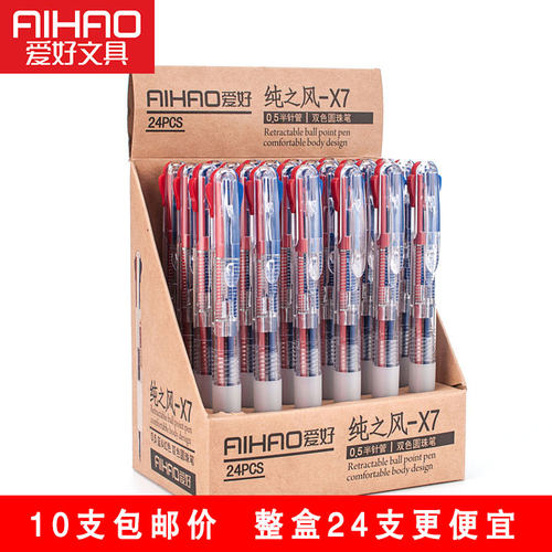 爱好纯之风双色透明按动原子笔