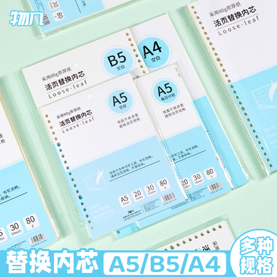 物几活页本替芯B5可拆卸替换芯活页纸学生A5横线方格活页夹笔记本