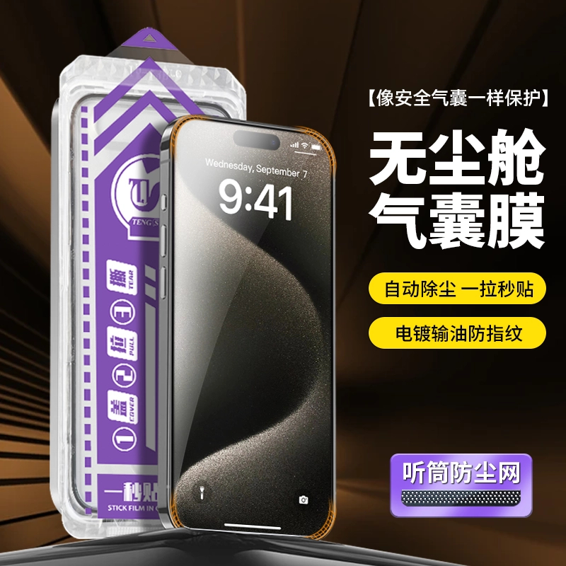 无尘仓适用苹果15手机钢化膜iPhone14防窥16pro气囊新款12听筒无孔防尘X全屏13抗蓝光plus覆盖11PorMax防摔XR