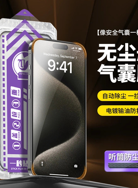 无尘仓适用苹果15手机钢化膜iPhone14防窥16pro气囊新款12听筒无孔防尘X全屏13抗蓝光plus覆盖11PorMax防摔XR