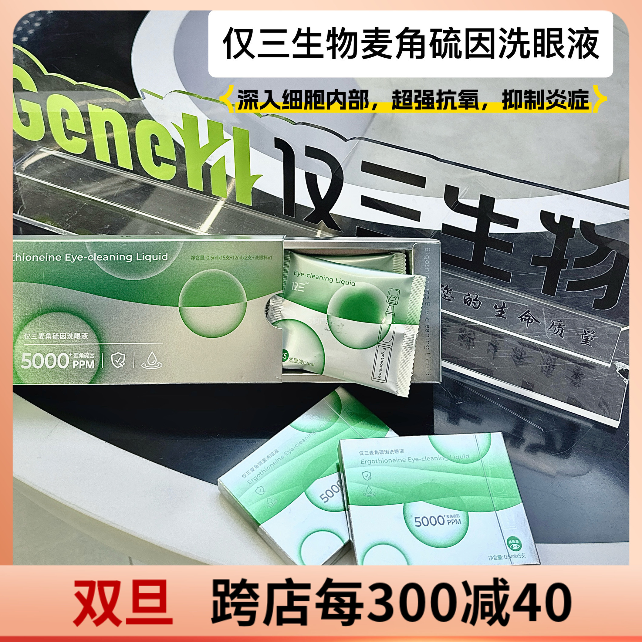 玻麦妍仅三生物麦角硫因洗眼液滴眼液抗氧化缓解干涩