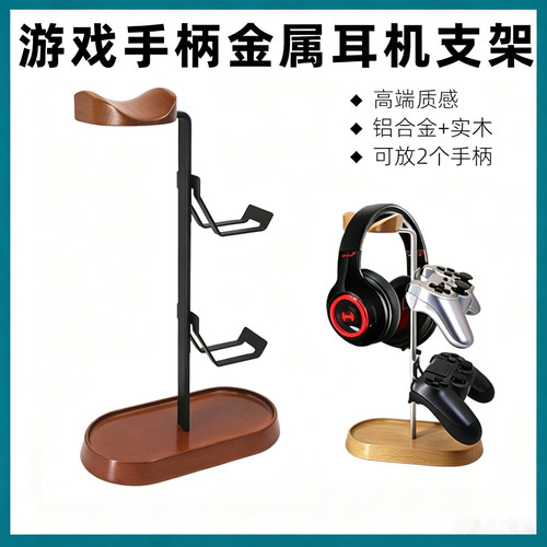 实木铝合金头戴耳机游戏手柄支架