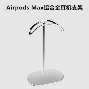 头戴式耳机支架铝合金耳机托架AirPods Max耳麦支架桌面展示架