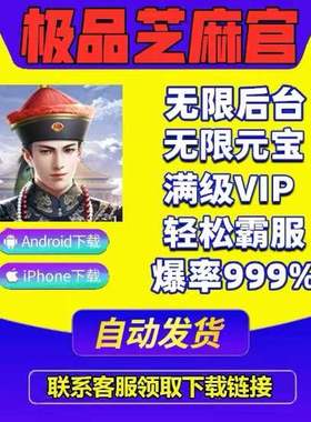 极品芝麻官-bt畅玩版G&M后台无元限宝满v非单机gm联网-送首充