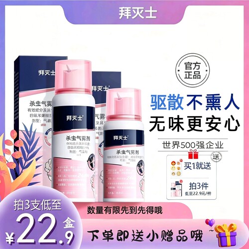 拜灭士驱蚊防蚊喷雾便携装