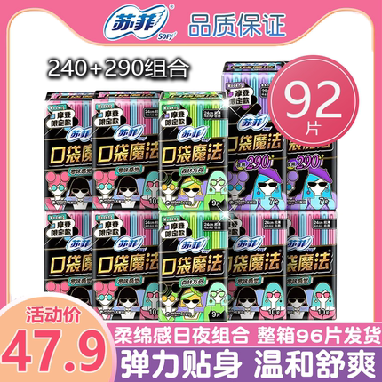 苏菲卫生巾口袋魔法便携棉柔姨妈巾日夜用时尚组合装92片1箱超薄