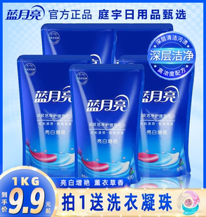 正品 香味持久家用機(jī)洗補(bǔ)充液亮白留香 1kg袋裝 藍(lán)月亮洗衣液補(bǔ)充裝