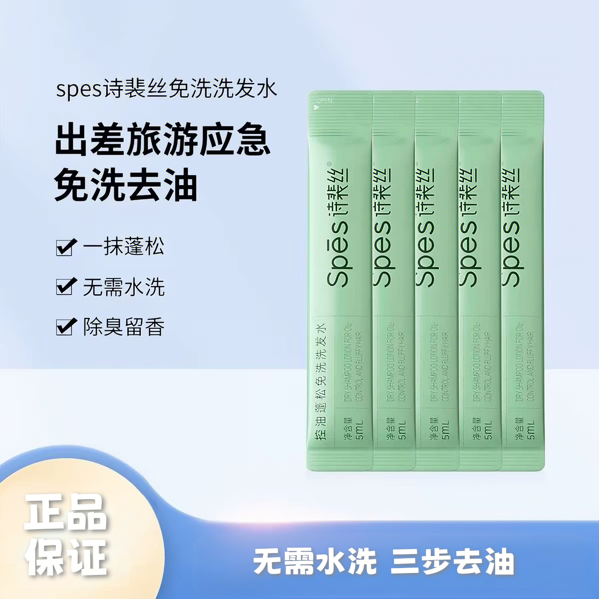 Spes诗裴丝免洗洗发水蓬松控油保湿清洁凝露护发便携临期清仓