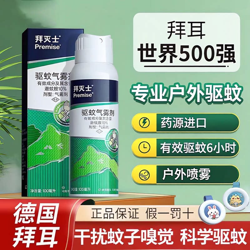 拜灭士户外随身驱蚊喷雾