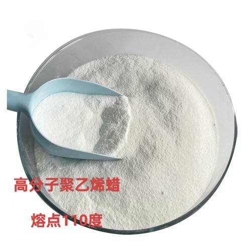 高温蜡 高熔点蜡 110度熔点聚乙烯蜡粉 石蜡添加剂高分子量粉末蜡