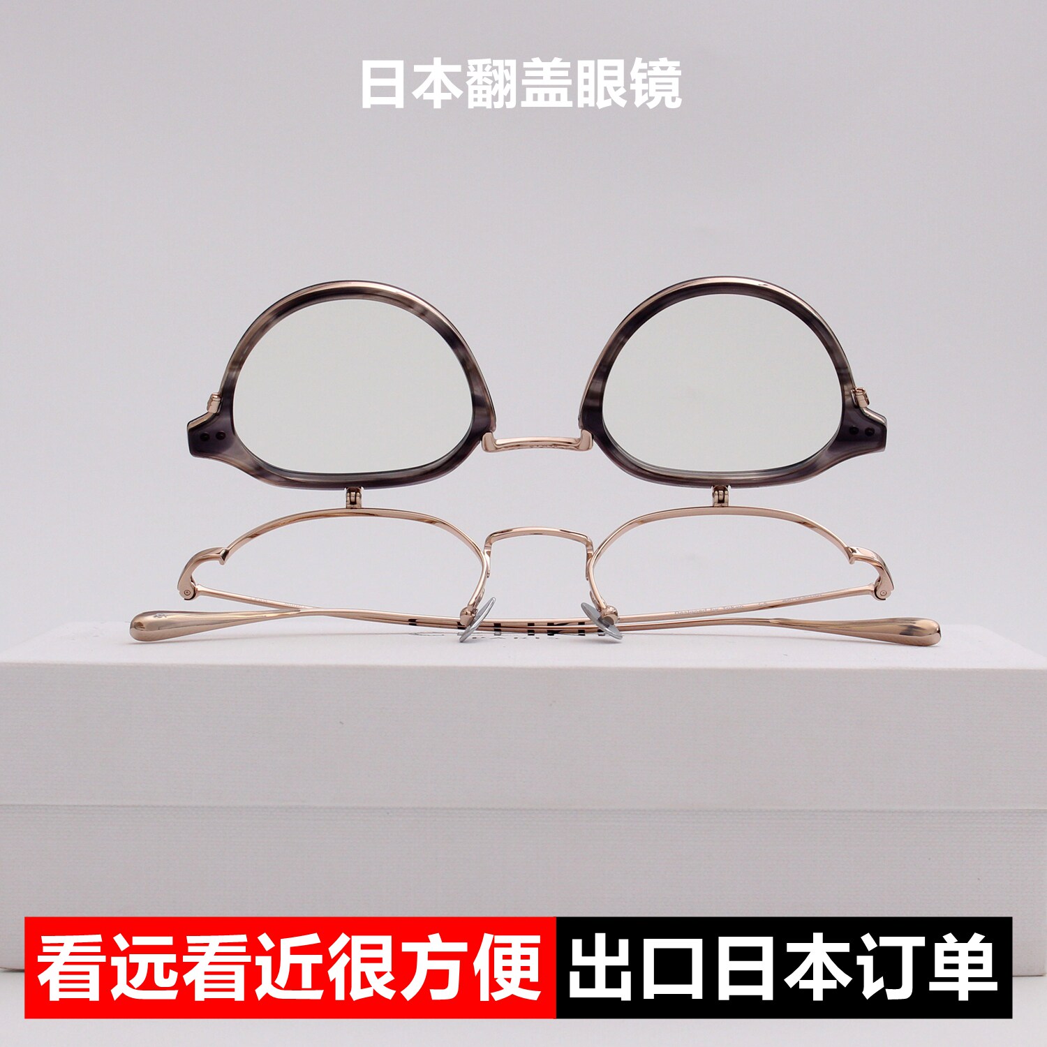 日本翻盖眼镜框男女可上翻近视眼镜架钛合金配老花镜散光看远看近