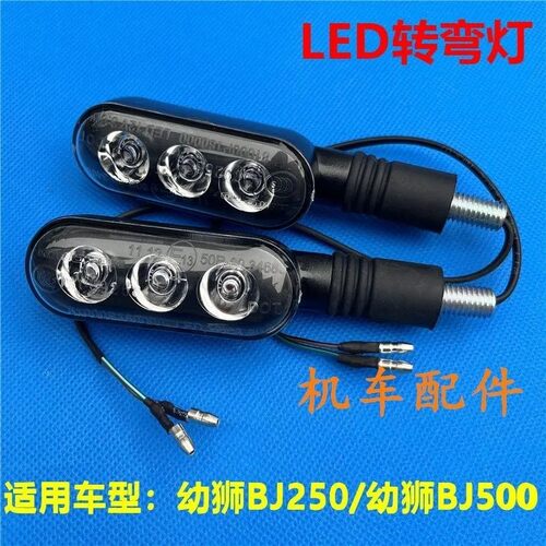 适用贝纳利幼狮150/250/幼狮BJ500摩托车前后转弯灯转向双闪灯LED