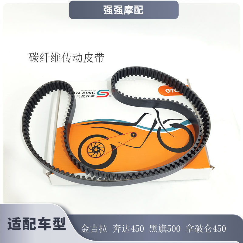 适用摩托车皮带奔达 金吉拉450 黑骑500 拿破仑450碳纤维传动皮带