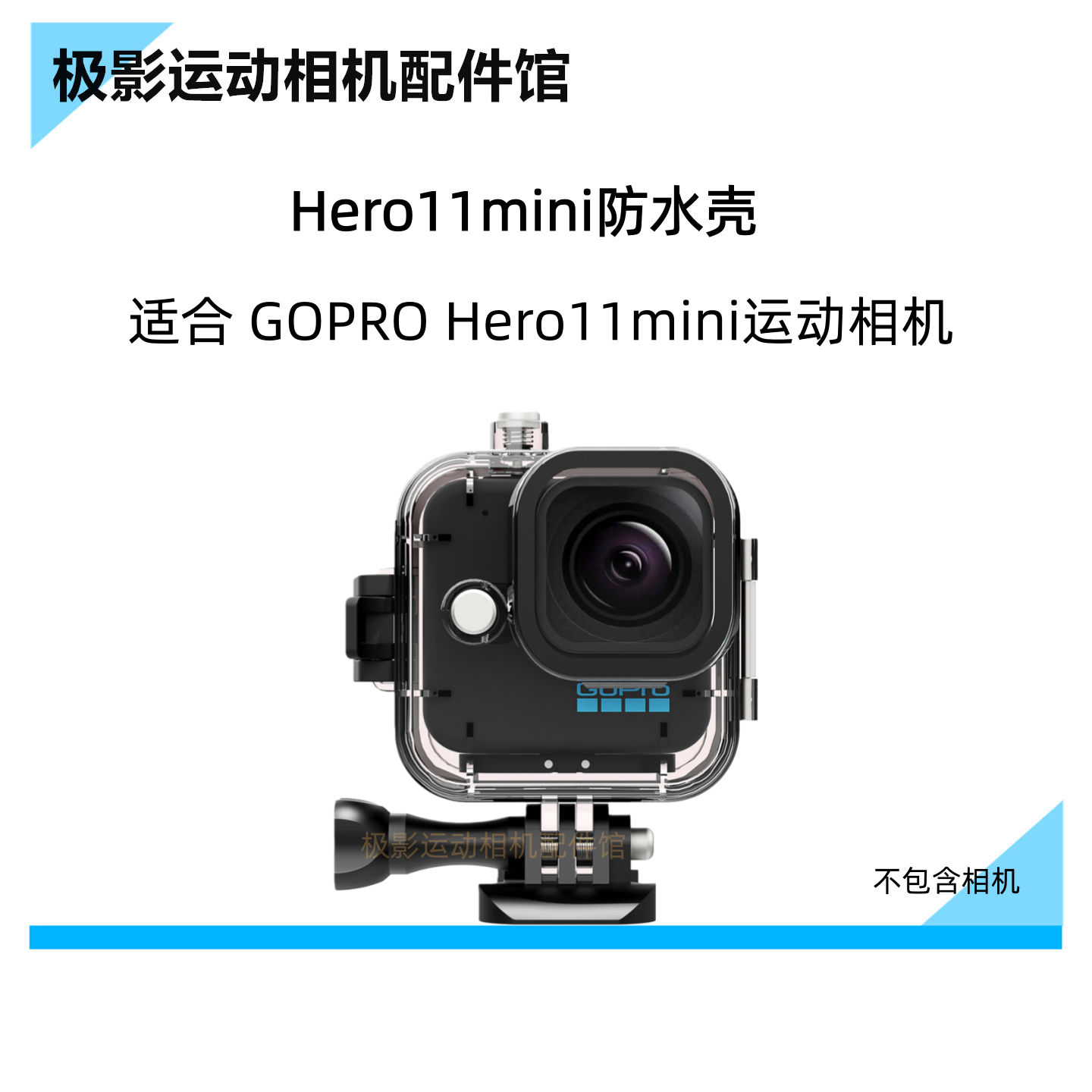 CAS运动相机快拆防水壳适合GOPROHero11mini摄像机透明潜水保护套