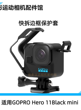 CASE运动相机防摔保护壳快拆边框配件适用GOPROHero 11Black mini