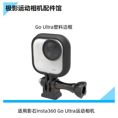 影石instaGoUltra运动相机边框