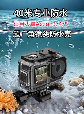 适用大疆DJIACTION3/4/5防水壳户外潜水骑行运动相机头盔配件支架